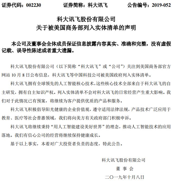 突发!海康威视、科大讯飞等8家中国公司上了美国黑名单,紧急停牌、最新回应全来了:强烈抗议!