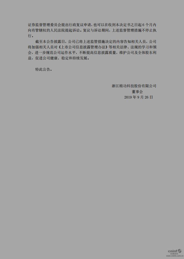 精功集团被通报批评,涉嫌信披违规董事长调查