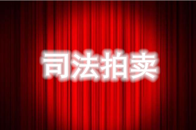 温县法院拍卖7套房产，太划算了！