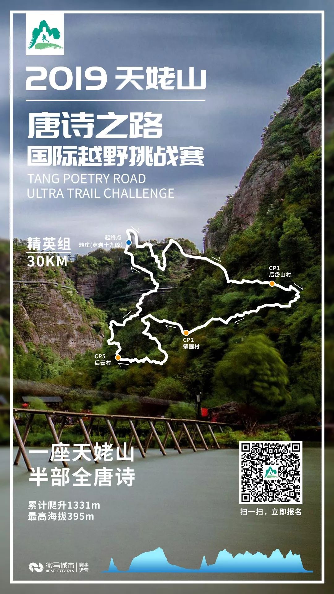 2020天姥山唐诗之路越野赛,天姥山唐诗之路越野赛