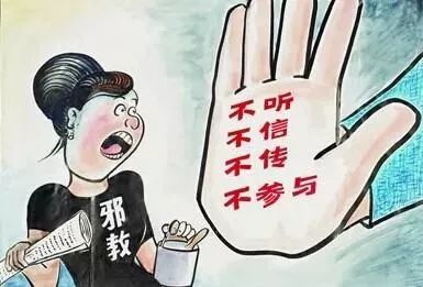 反邪教育不留死角,反邪防邪知识大全