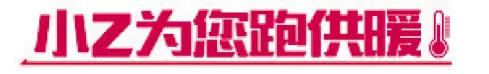 #小Z为您跑供暖#润和香都城部分居民家不暖丨新小区入户管网前两年由开发商质保，热企：积极配合开发商查找供热问题