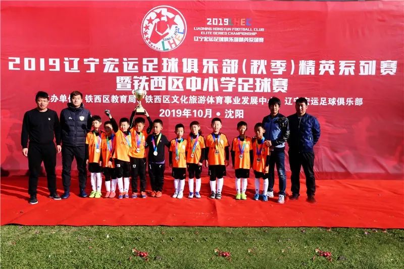 「青训」秋季精英系列赛进入首个比赛日铁西区中小学足球赛产生冠军