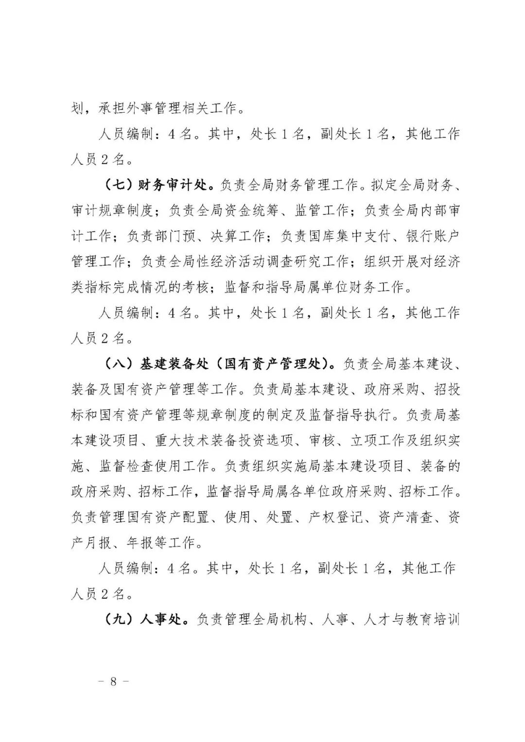 *共中**自然资源部*党**组关于印发《陕西测绘地理信息局职能配置、内设机构和人员编制规定》的通知