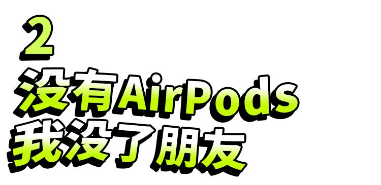 AirPods是当代青年的社交核*器武**