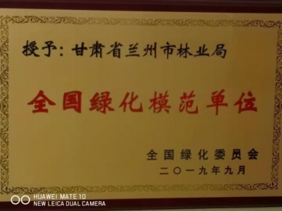 全国绿化奖章甘肃获得者,国土绿化模范单位荣誉称号