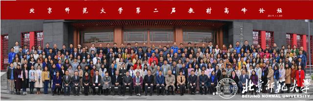 北京师范大学举办第二届教材高峰论坛