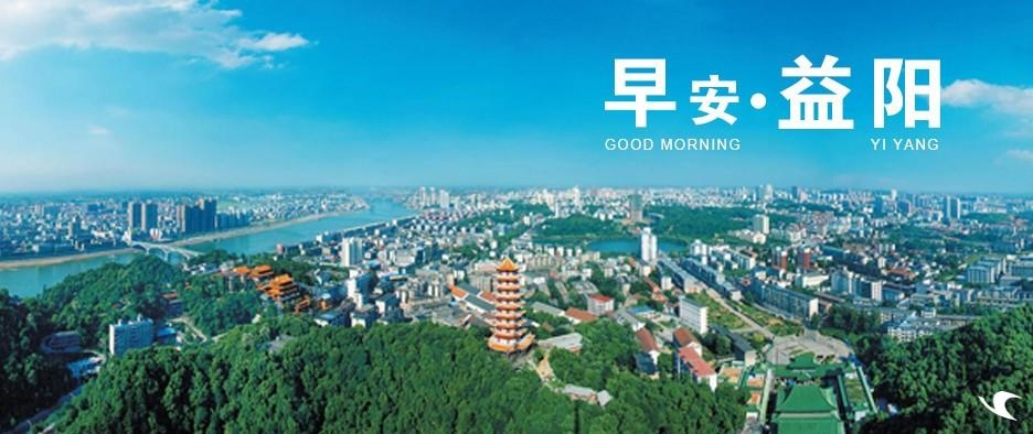 早安益阳·10月22日