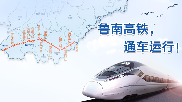 鲁南高铁曲菏段通车时间,济宁到鲁南高铁通车