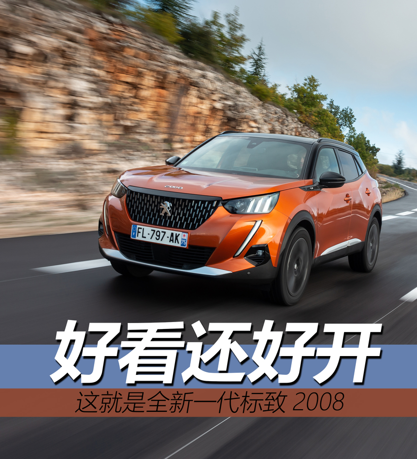 10.99万元起全新一代标致2008上市,设计灵动前卫全新一代标致2008