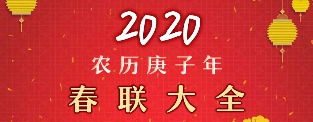 2020年春联适合自己的,庚子年春联大全2018