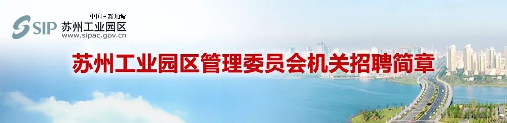 苏州工业园区管委会招聘,苏州工业园区事业单位招聘