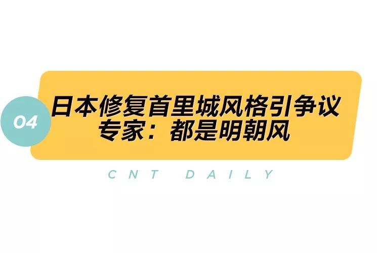 Daily|日本首里城其实是明朝风格？文华东方接手阿联酋皇宫酒店
