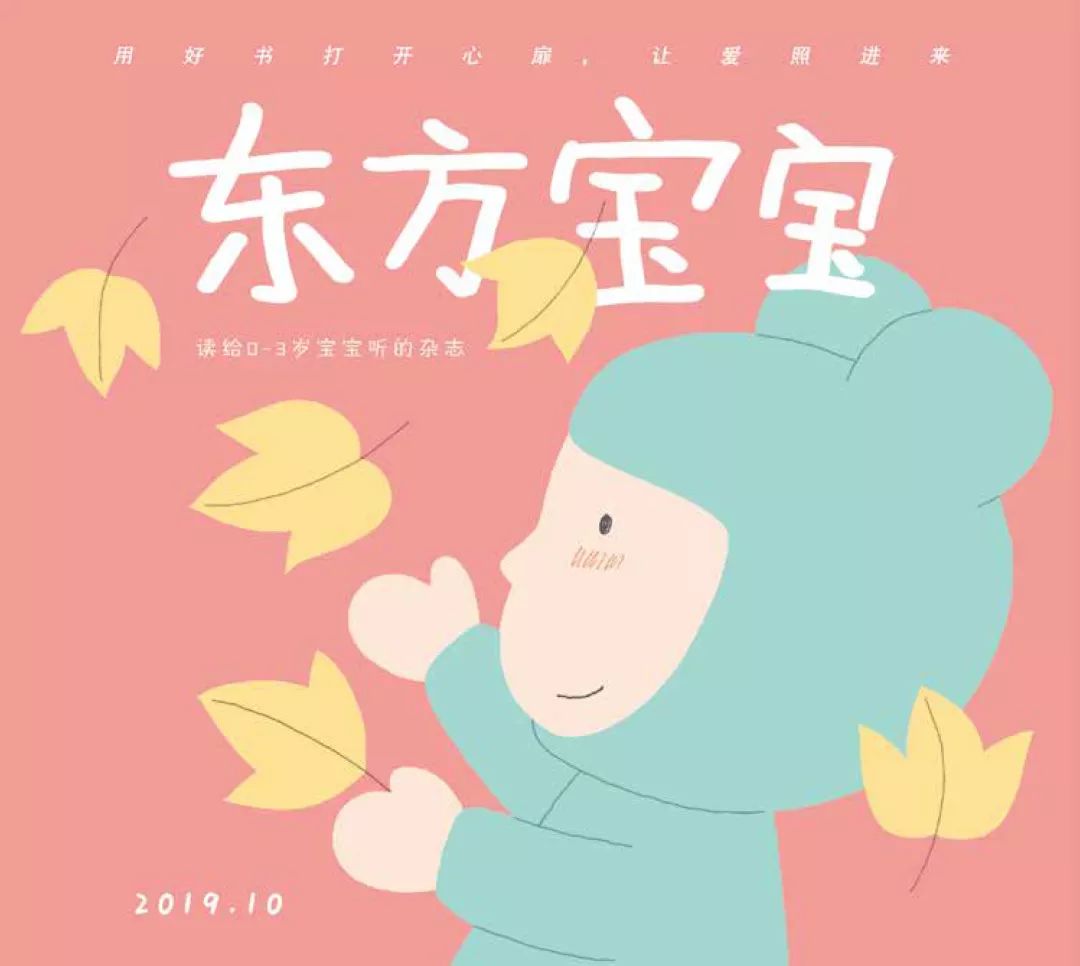 国内口碑NO.1,续订率超过90%的幼儿刊物《东方娃娃》来了!火速抢