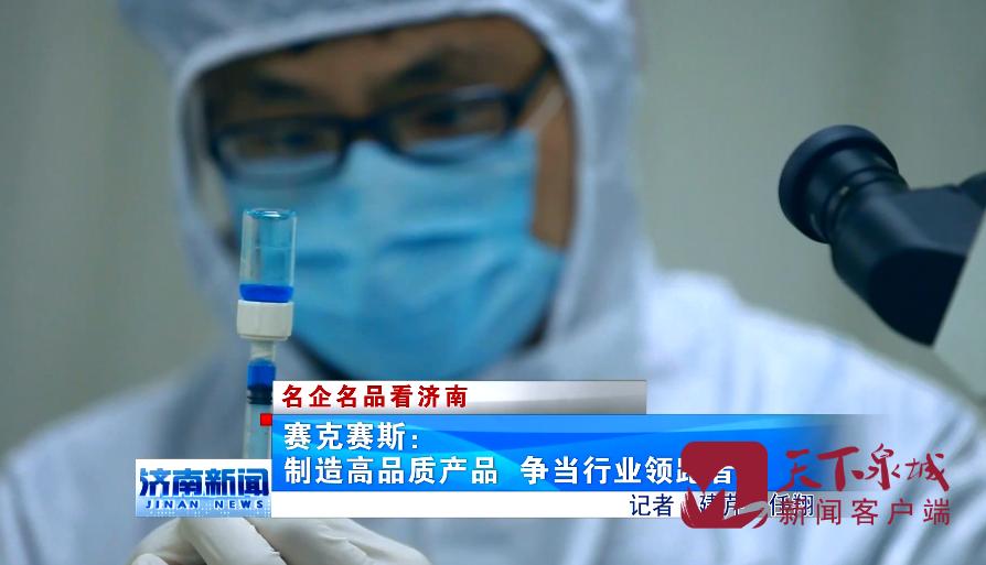 济南赛克赛斯药业集团,济南赛克赛斯生物科技有限公司