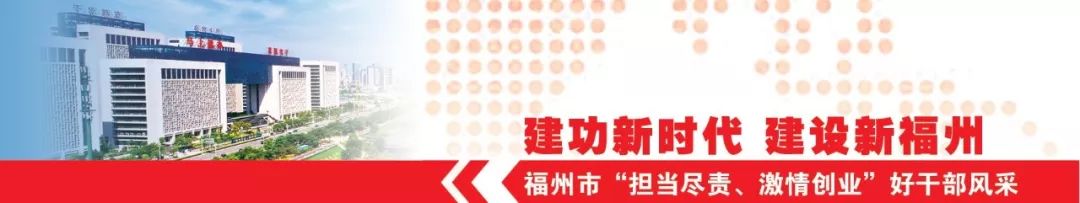 建功新时代展现新风采,福州市新时代激励干部新担当