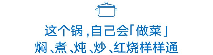 会自己做饭的锅,会自己做菜的锅