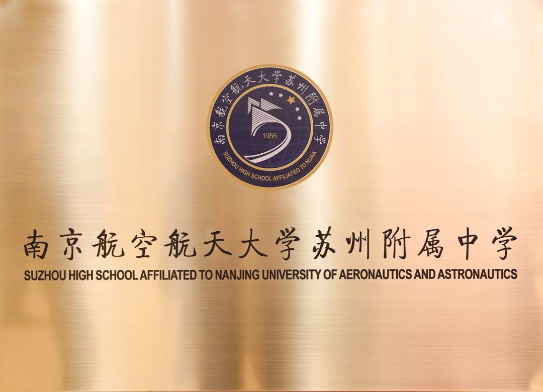 苏州园区二中就是南航苏附吗,苏州园区二中改名南航附中