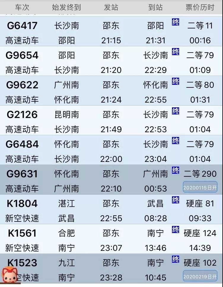 邵东站春运列车表,邵东高铁站到站车次