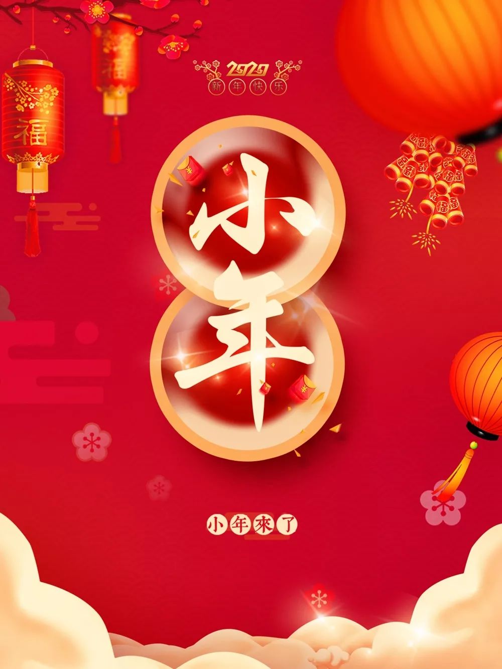 春节后小年是哪一天,小年有没有春节晚会