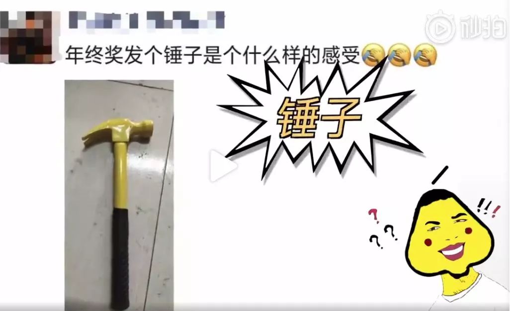 年终奖发个锤子发个鸡毛,年终奖老板给我发了个锤子