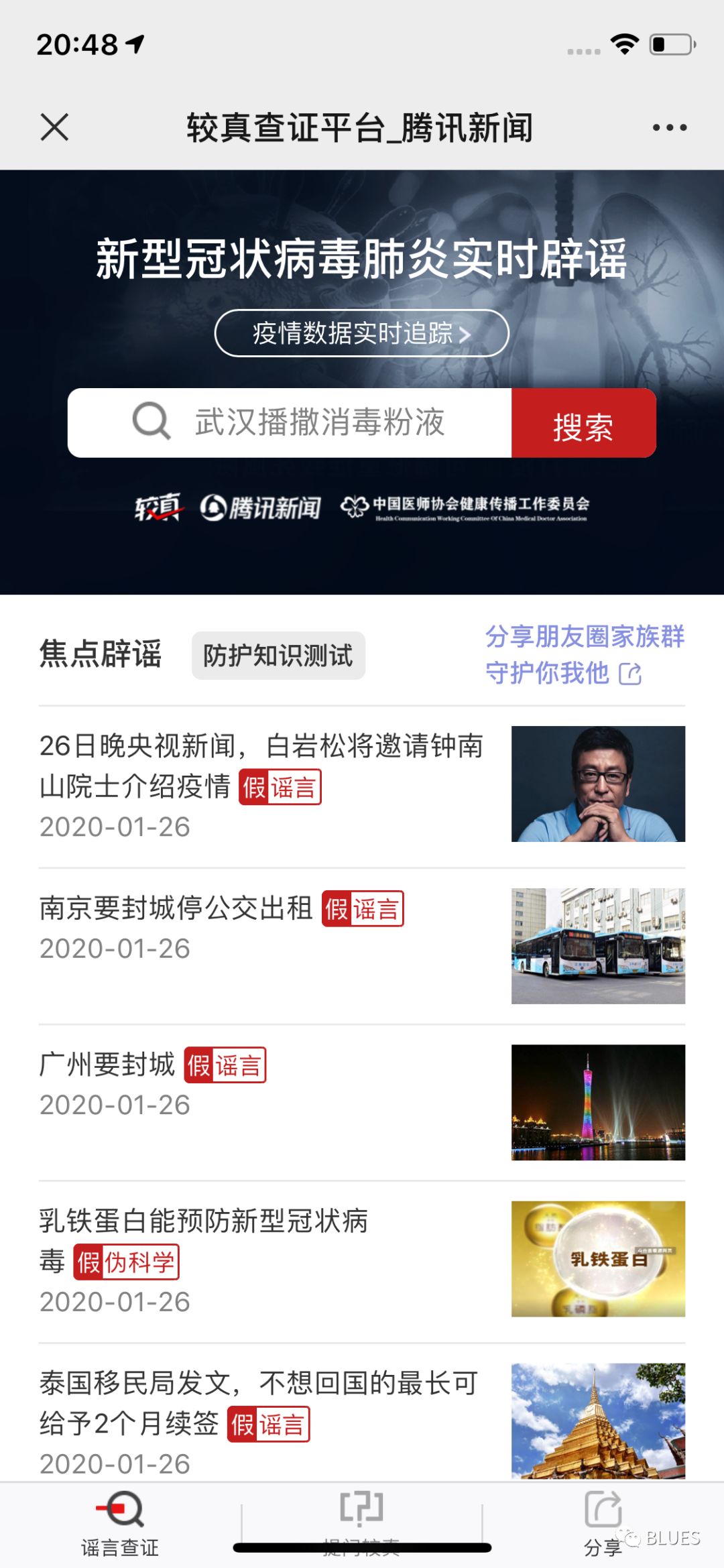 今天被谣言骗了，赶紧去这个平台看看