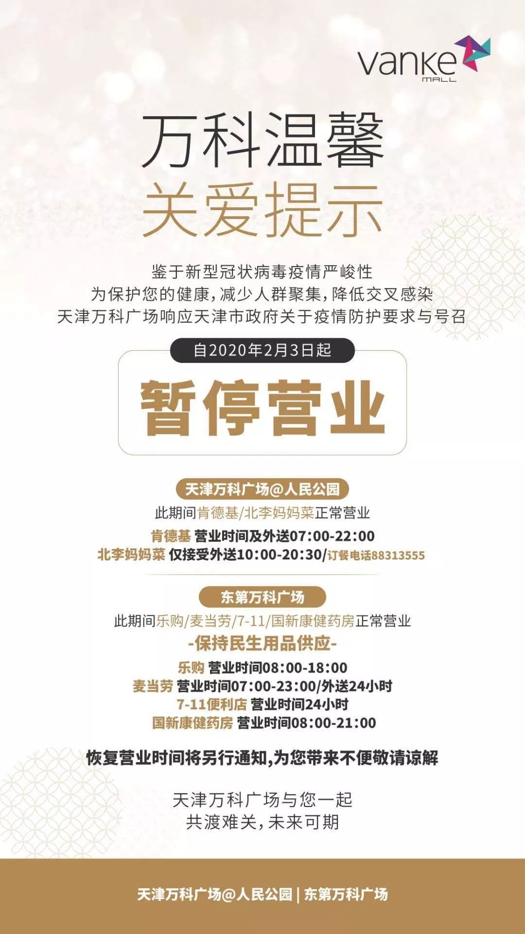 天津商场停止营业了吗,天津商超最新营业时间更新