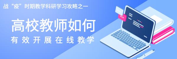 @高校师生，在线学习26个难题，华中师大教授给你专业建议！