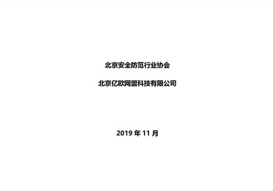 北京安全防范白皮书：2018年安防总收入为6000亿元（可*载下**）