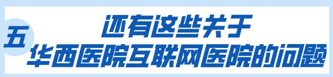 华西怎么网上复诊开药,华西医院网上预约后看病流程