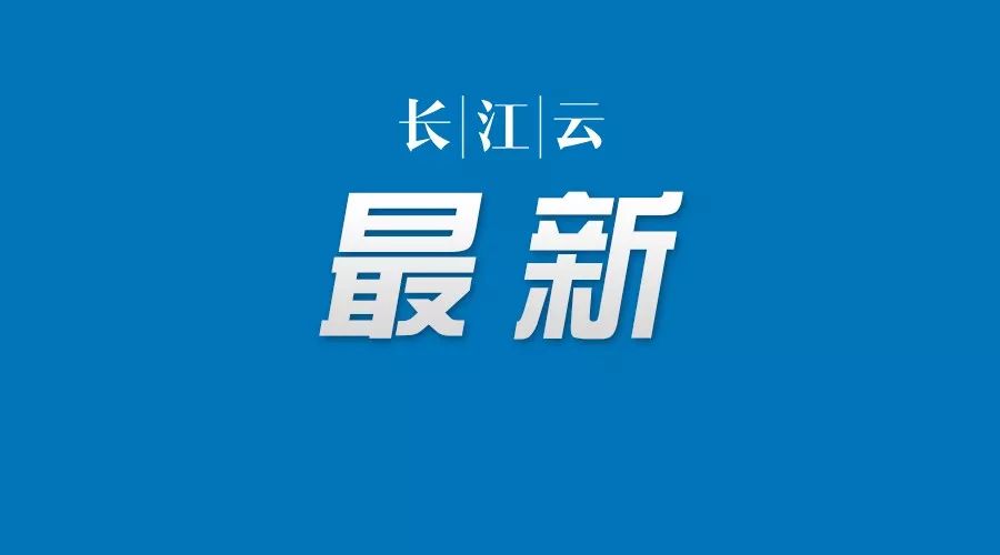 事关疫情防控湖北多地紧急提示,湖北最新出行令