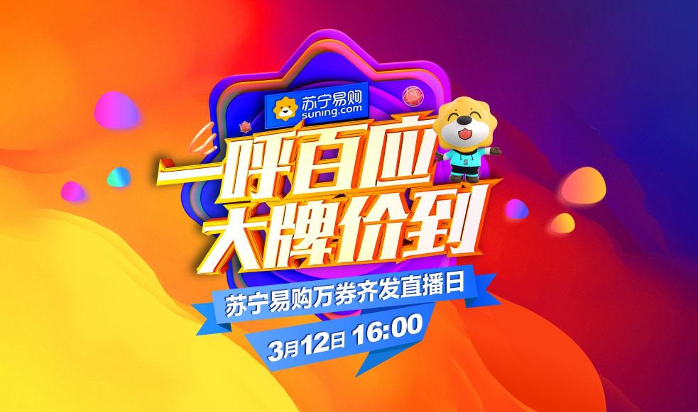 150大牌直播冲刺苏宁315，分期免息即将收官