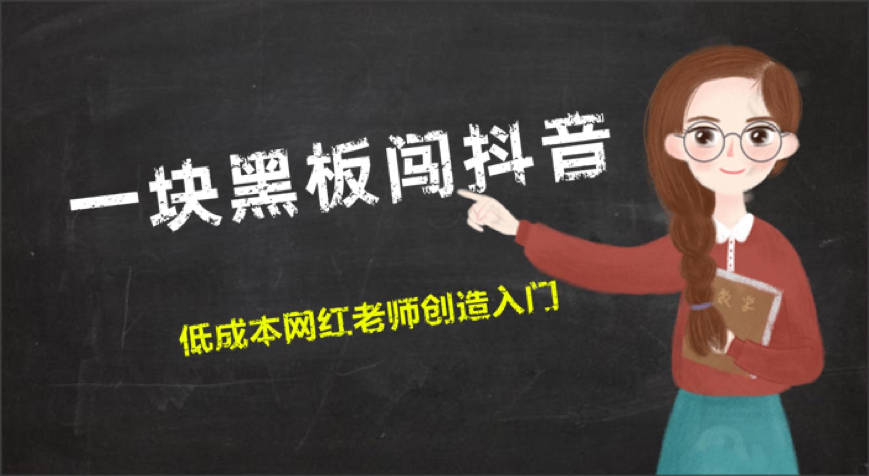 抖音教学网红老师,抖音网红上课小技巧