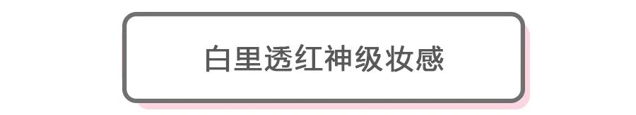 复工女孩必入|口罩也不能封印的绝美妆容利器