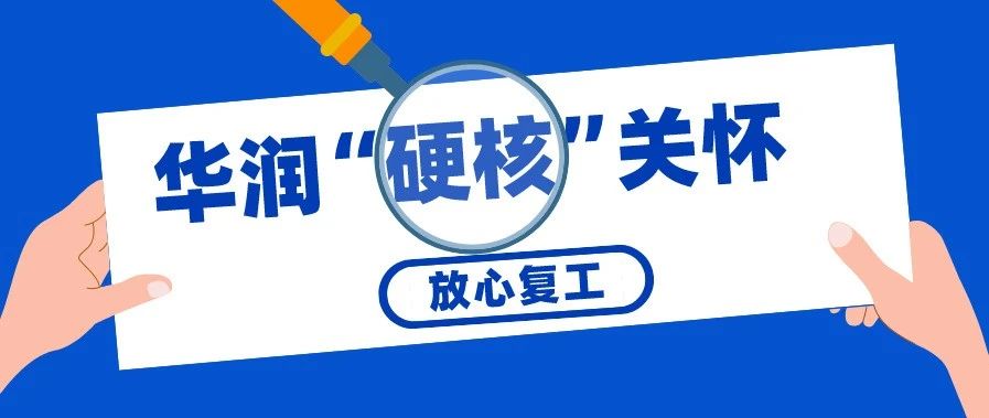 你所能想到的“硬核”关怀，华润竭尽所能