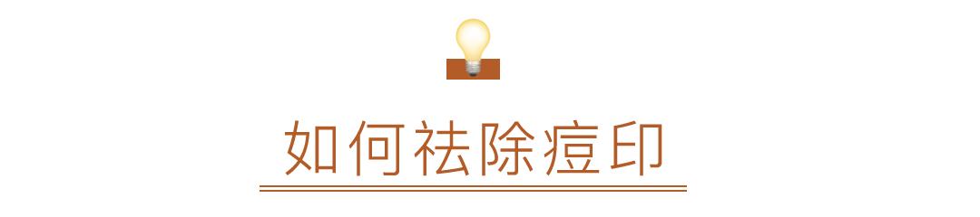 黑头痘印怎么去除,黑头痘印怎么消除学生党