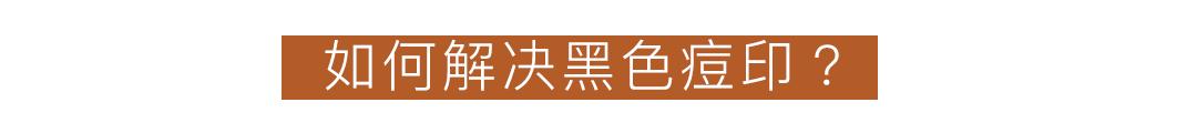 黑头痘印怎么去除,黑头痘印怎么消除学生党