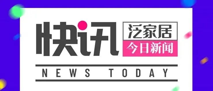 「泛家居快讯」2020丽博直播招商会明日举行｜红星美凯龙基层员工涨薪8%|欧盟拟对美国家具配件加征关税｜土巴兔打造大数据研究院
