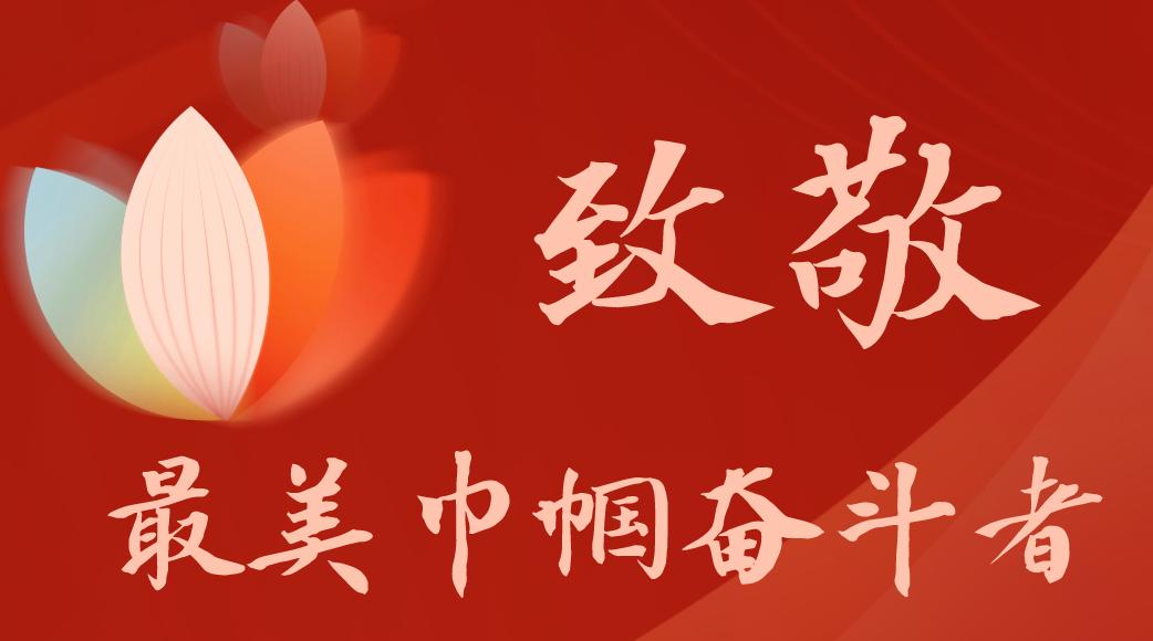 最美社区妇女工作者事迹,最美巾帼奋斗者基层干部