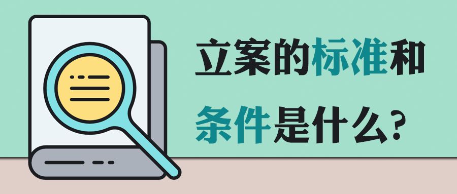 立案标准是怎么规定的,立案必须满足三个条件的法律规定