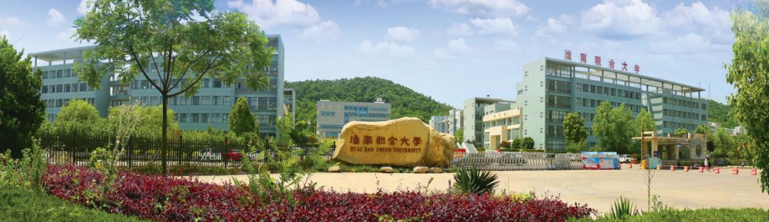 淮南联合大学简介,为什么叫淮南联合大学