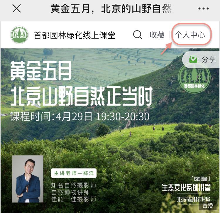 福利|“书香园林生态文化系列讲堂”线上开讲，聊聊五一在北京的野外怎么玩