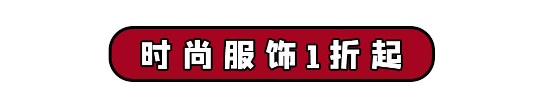 随便搞搞就是1折，消费51元就可抽雅诗兰黛套装，怕就只有吾悦能行了吧