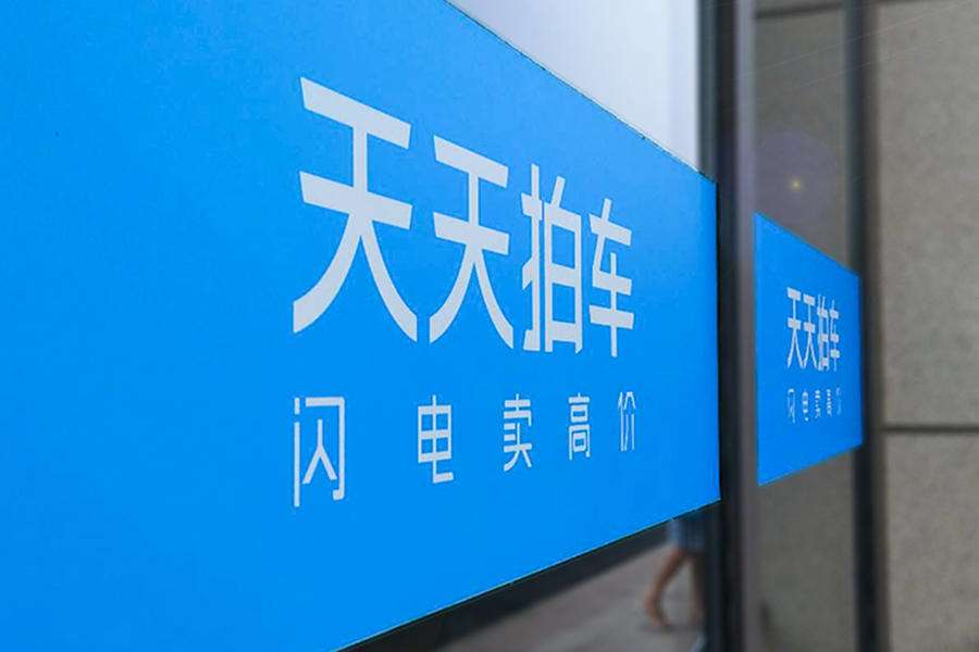 强制扣留机动车,天天拍车保证金是退到微信里么