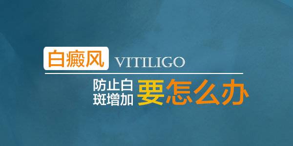 正确辨别白斑很重要,白斑病简便的鉴别方法