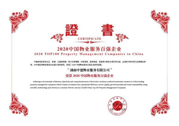 2015年中国物业服务百强企业,中建十强公司