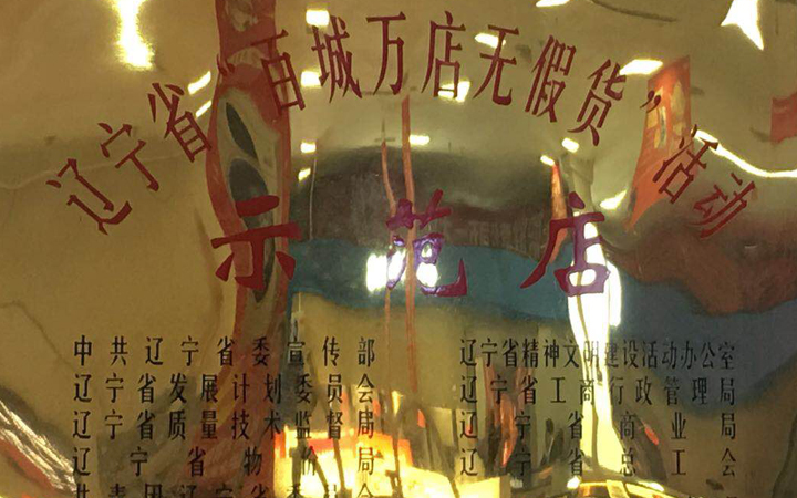 鞍山十大老字号,鞍山老店