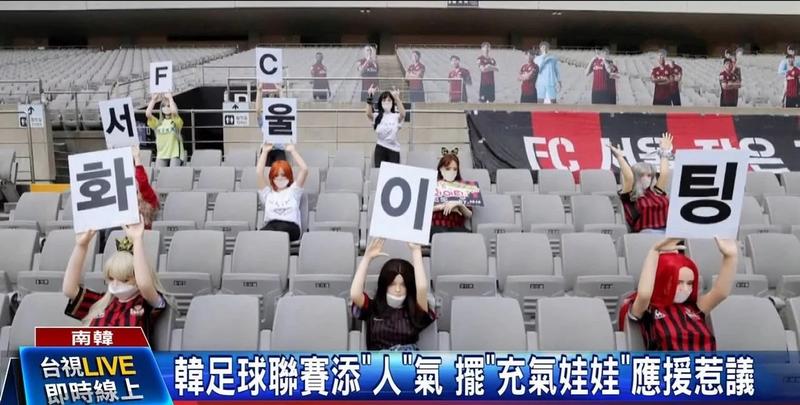 *气娃充**娃代替球迷？首尔FC被重罚1亿韩币