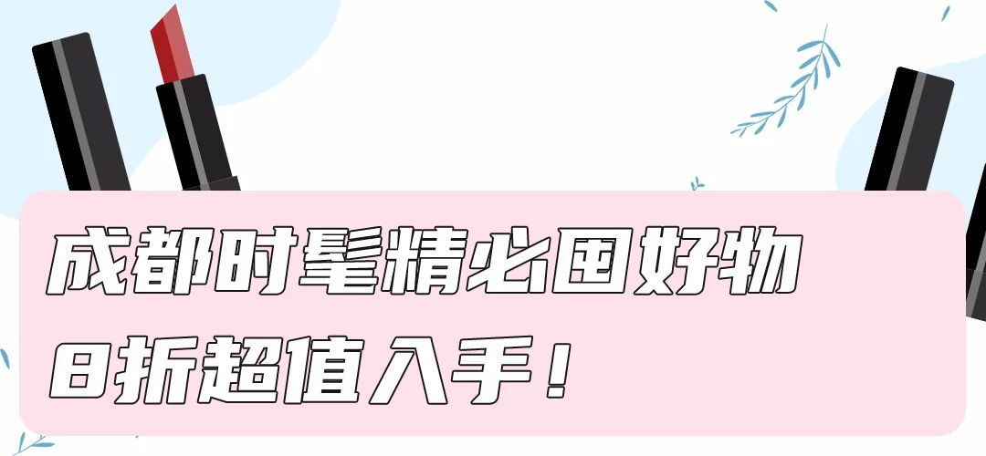 丝芙兰春季八折,丝芙兰八折折扣季