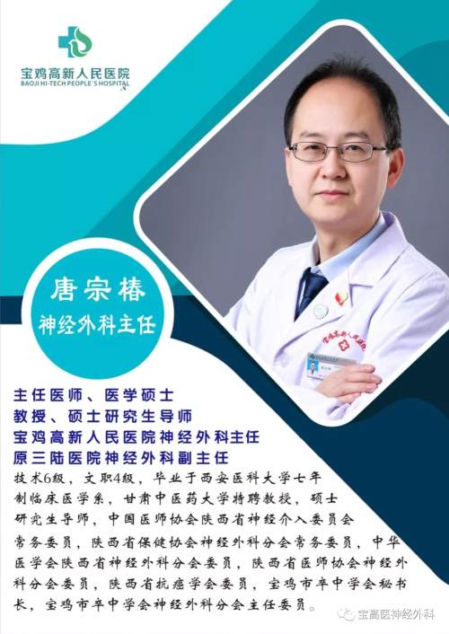 宝鸡高新医院唐宗椿,西安高新医院神经外科专家排名